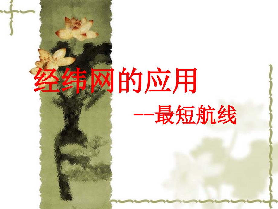 最短航线.ppt_第1页