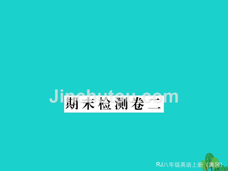 （黄冈专用）2018年秋八年级英语上册 期末检测卷二课件 （新版）人教新目标版_第1页