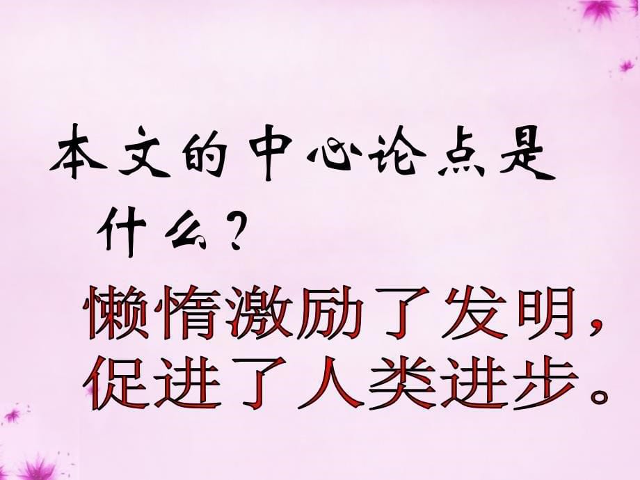 广西桂林市永福县三皇乡三皇中学八年级语文上册 12 懒惰的智慧课件 语文版_第5页