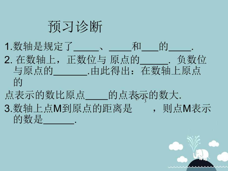 山东省东平县斑鸠店镇中学六年级数学上册 2.2 数轴课件 鲁教版五四制_第4页