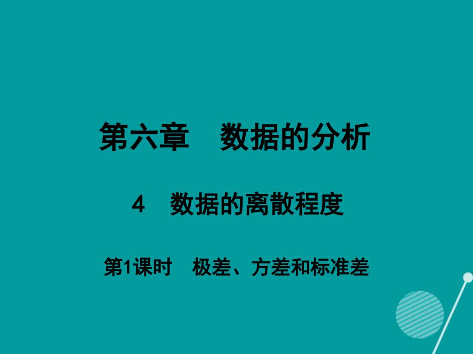 广东2018年秋八年级数学上册 6.4 数据的离散程度（第1课时）课件 （新版）北师大版_第1页