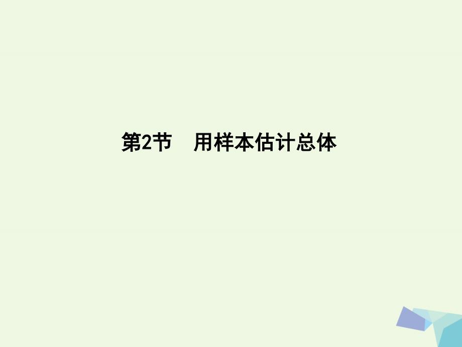 重点班2018届高三数学一轮复习第十篇统计与统计案例第2节用样本估计总体课件理_第1页