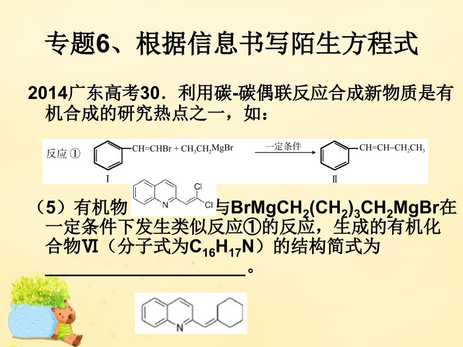 广东省2018高考化学二轮复习 专题5 根据信息书写陌生有机方程式课件_第1页