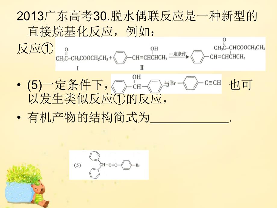 广东省2018高考化学二轮复习 专题5 根据信息书写陌生有机方程式课件_第4页