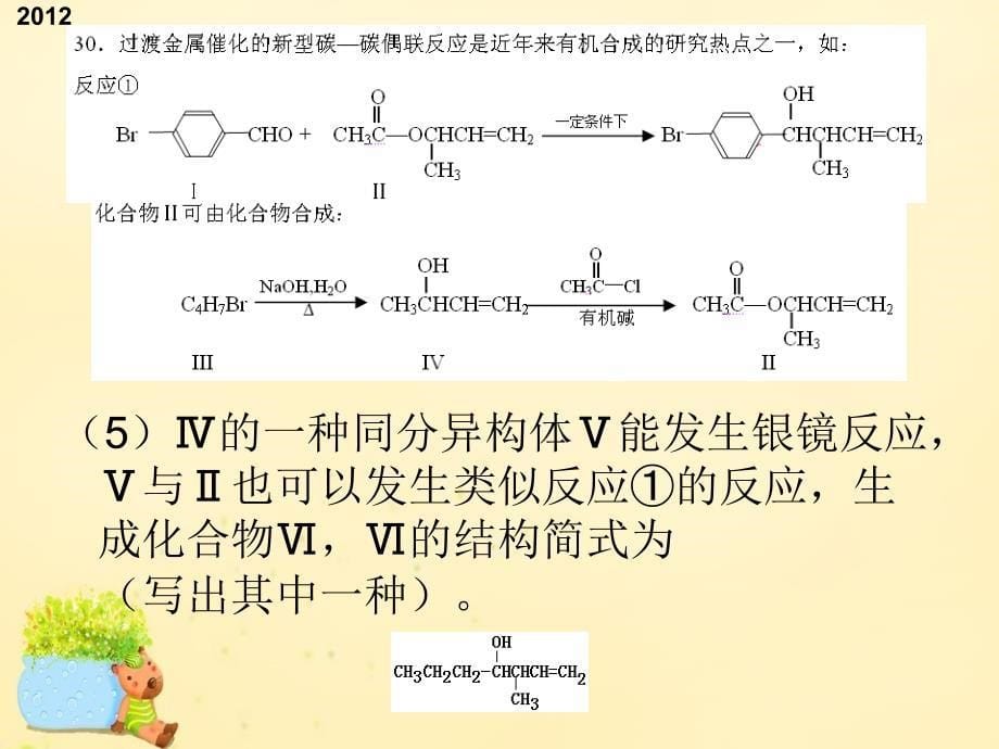 广东省2018高考化学二轮复习 专题5 根据信息书写陌生有机方程式课件_第5页