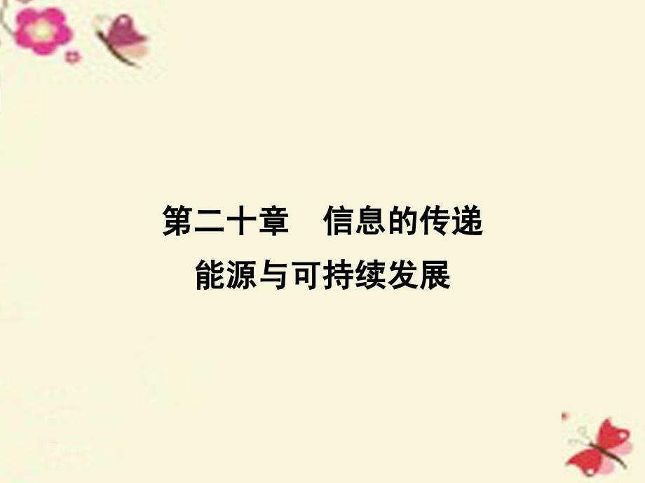 云南（三年中考一年预测）2018中考物理二轮复习 第1部分 教材同步复习 第20章 信息的传递 能源和可持续发展课件_第1页