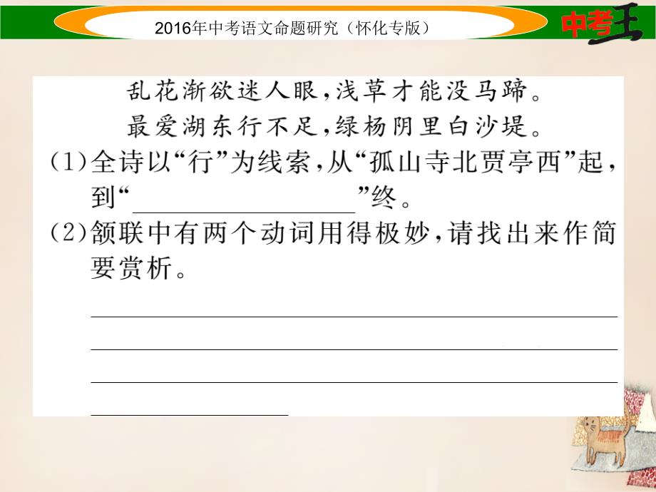 （怀化）2018中考语文 第三编 诗歌鉴赏和文言文阅读篇 专题十二 诗歌鉴赏精炼课件_第4页