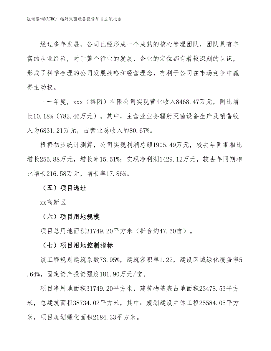 辐射灭菌设备投资项目立项报告_第2页