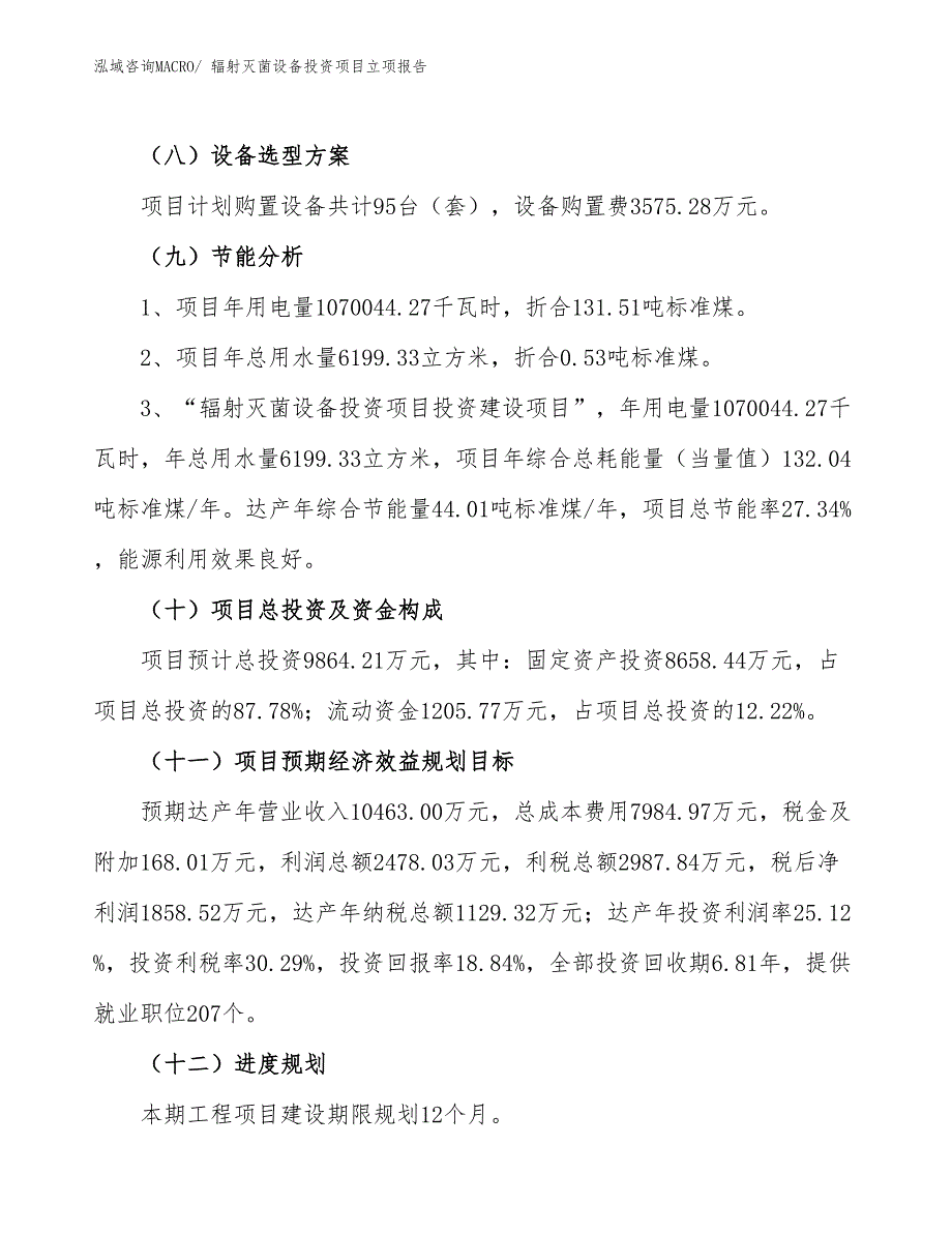 辐射灭菌设备投资项目立项报告_第3页