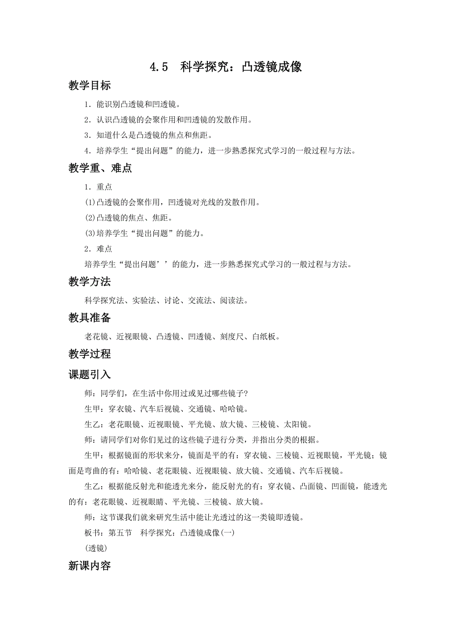 4.5凸透镜成像 教案2（沪科版八年级全册）.doc_第1页