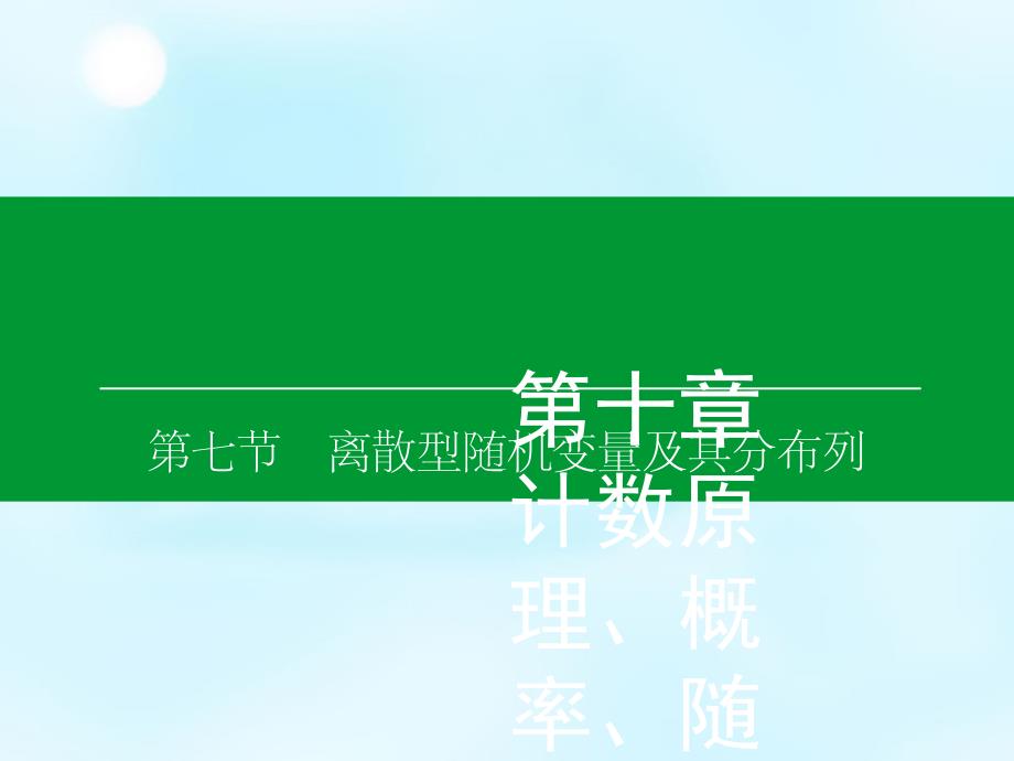 （新课标）2018高考数学大一轮复习 第10章 第7节 离散型随机变量及其分布列课件 理_第1页