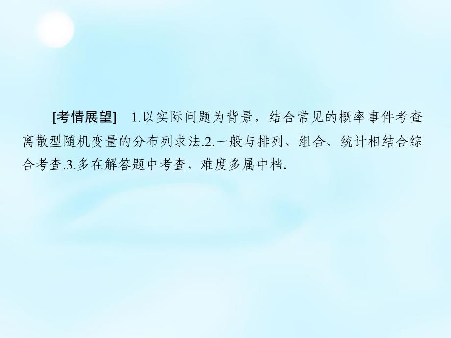 （新课标）2018高考数学大一轮复习 第10章 第7节 离散型随机变量及其分布列课件 理_第2页