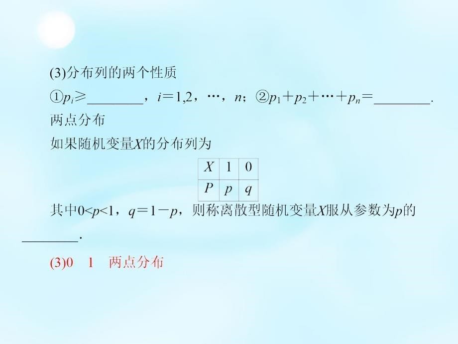 （新课标）2018高考数学大一轮复习 第10章 第7节 离散型随机变量及其分布列课件 理_第5页