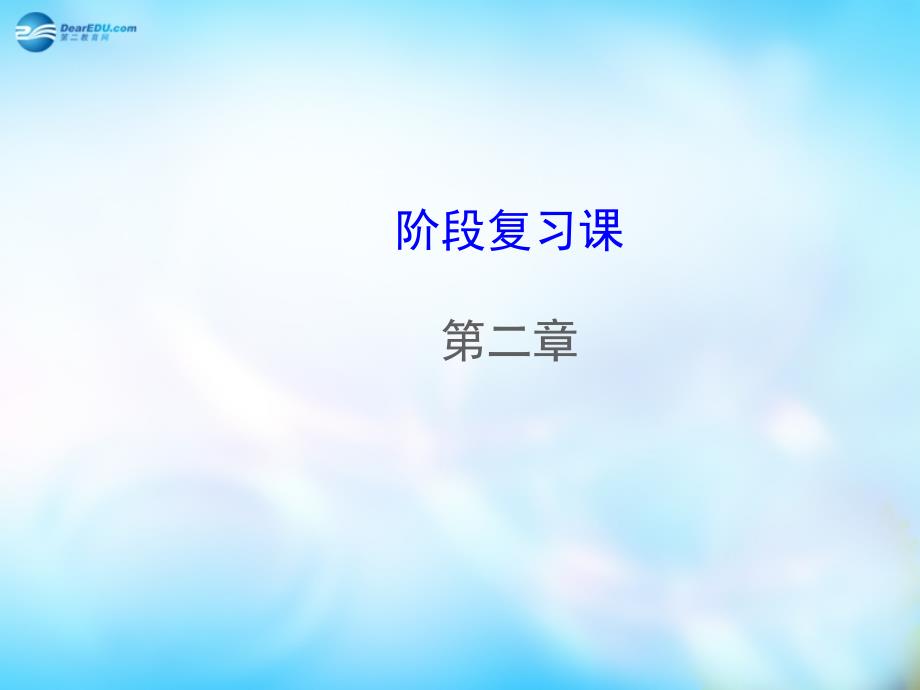 高中化学 第二章 化学反应与能量阶段复习课件 新人教版必修2_第1页