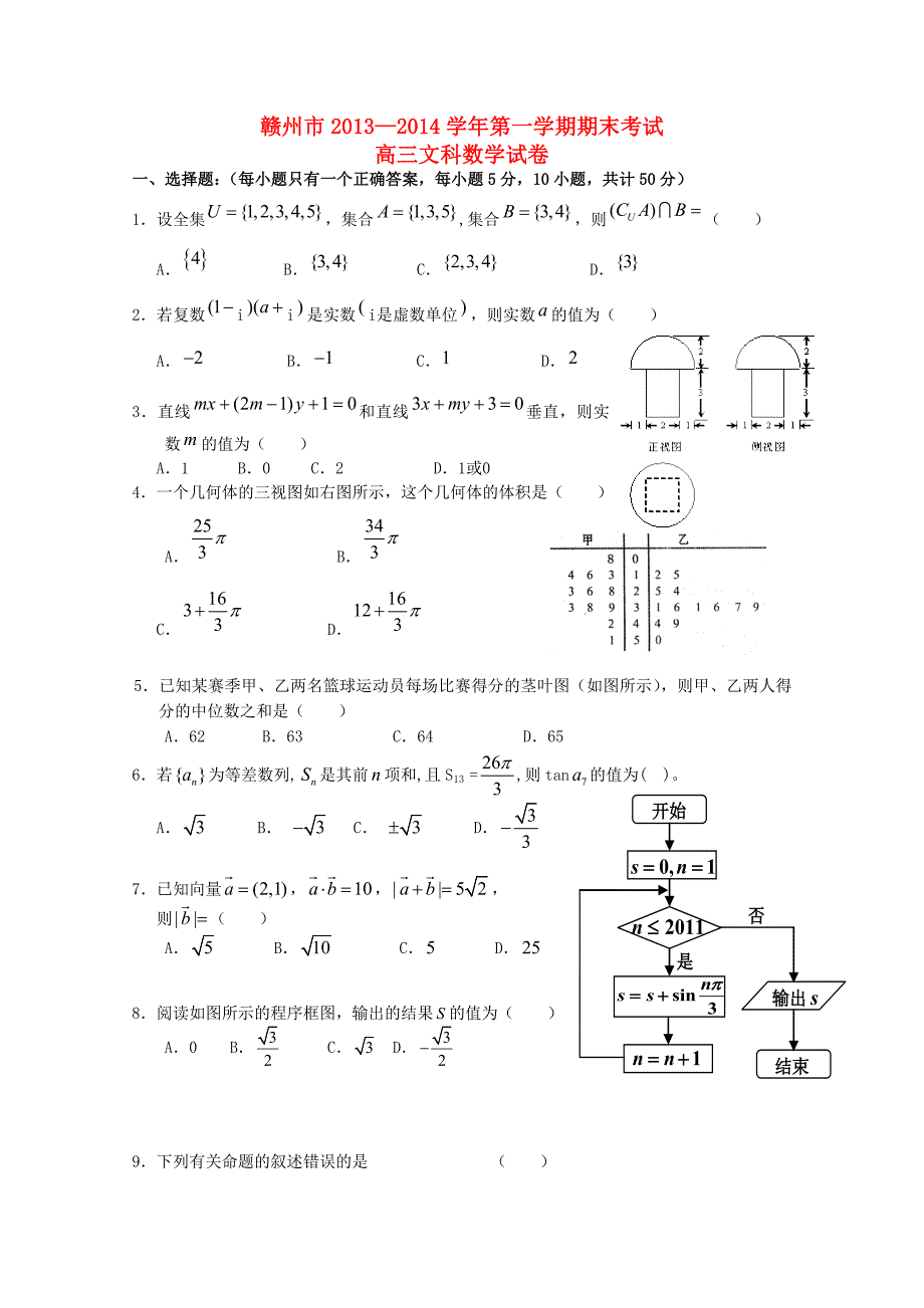 江西省赣州市2014届高三数学上学期期末考试 文_第1页