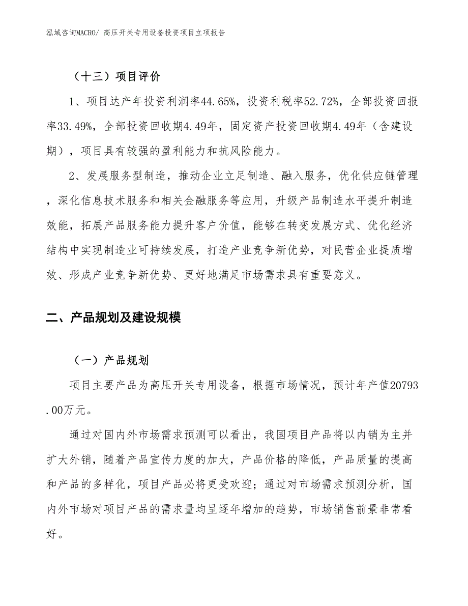 高压开关专用设备投资项目立项报告_第4页