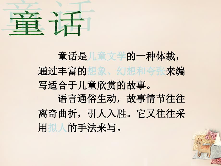江苏省南京市长城中学七年级语文上册 27《皇帝的新装》课件 （新版）新人教版_第2页