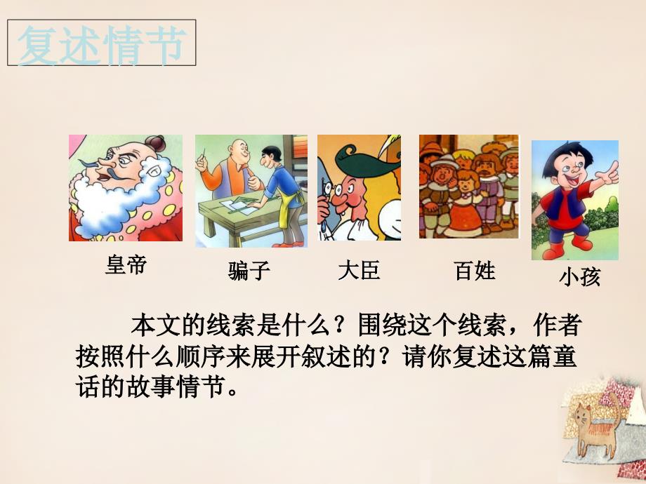 江苏省南京市长城中学七年级语文上册 27《皇帝的新装》课件 （新版）新人教版_第4页