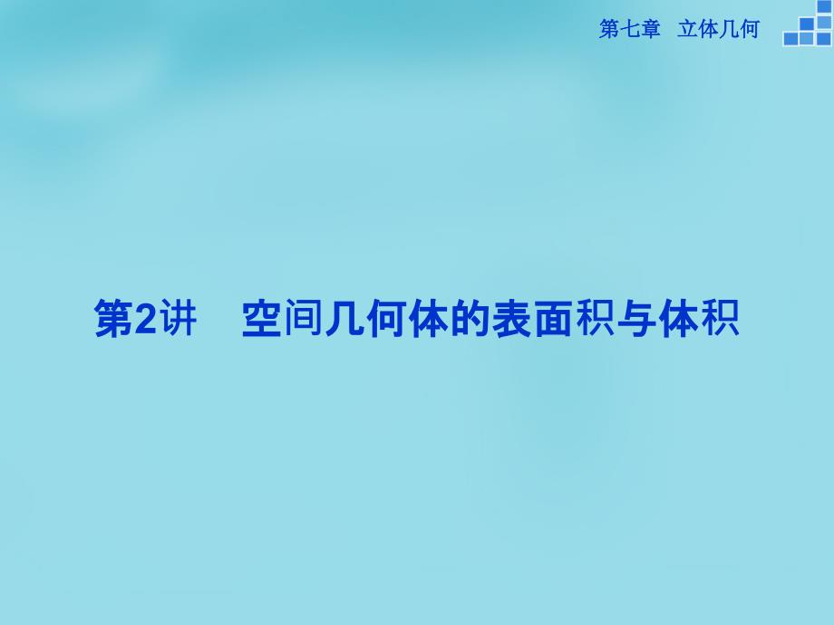 （新课标）2018高考数学一轮复习 第七章 第2讲 空间几何体的表面积与体积课件 文_第1页