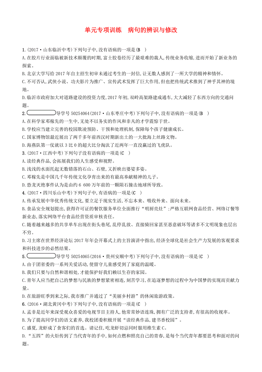 2017_2018学年八年级语文下册单元专项训练4语文版_84_第1页