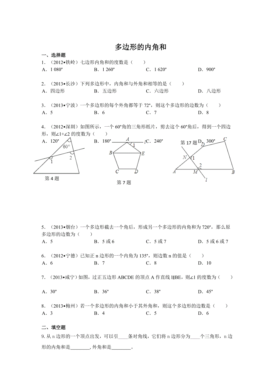 4.6.2多边形的内角和 同步练习（北师大版八年级上）.doc_第1页