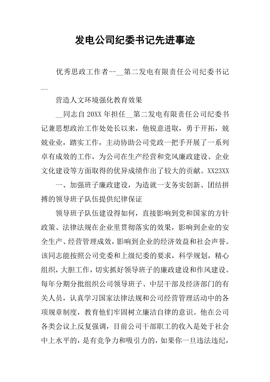 发电公司纪委书记先进事迹.doc_第1页