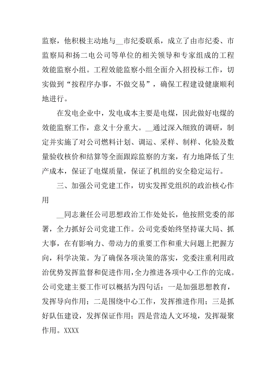 发电公司纪委书记先进事迹.doc_第3页