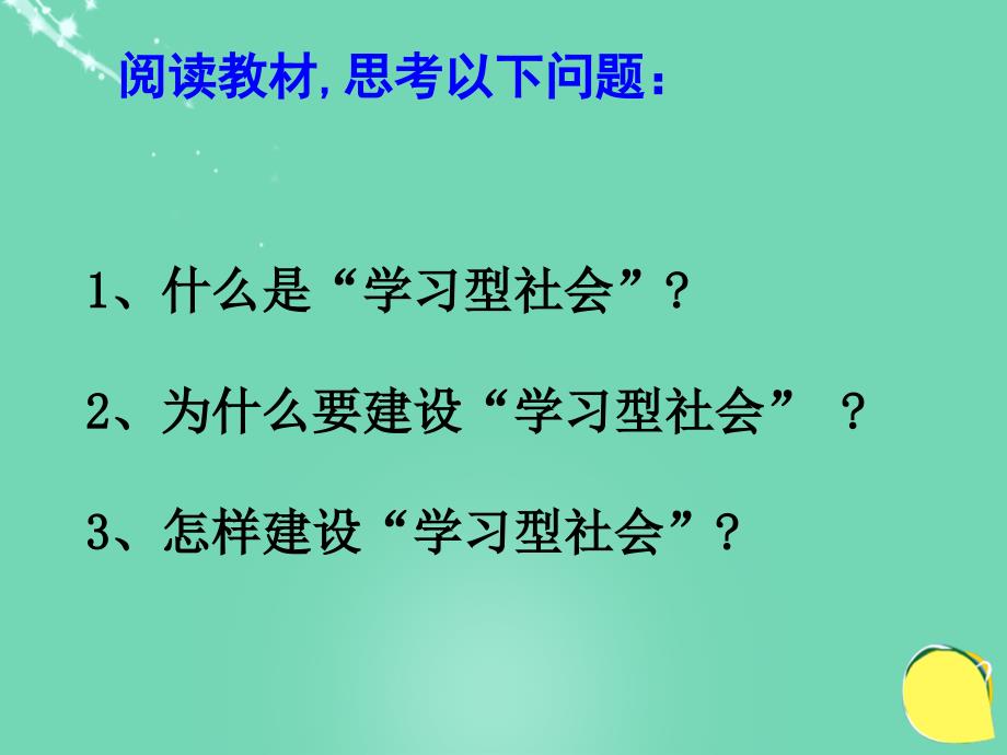 高中政治《综合探究 建设“学习型社会”》课件3 新人教版必修3_第2页