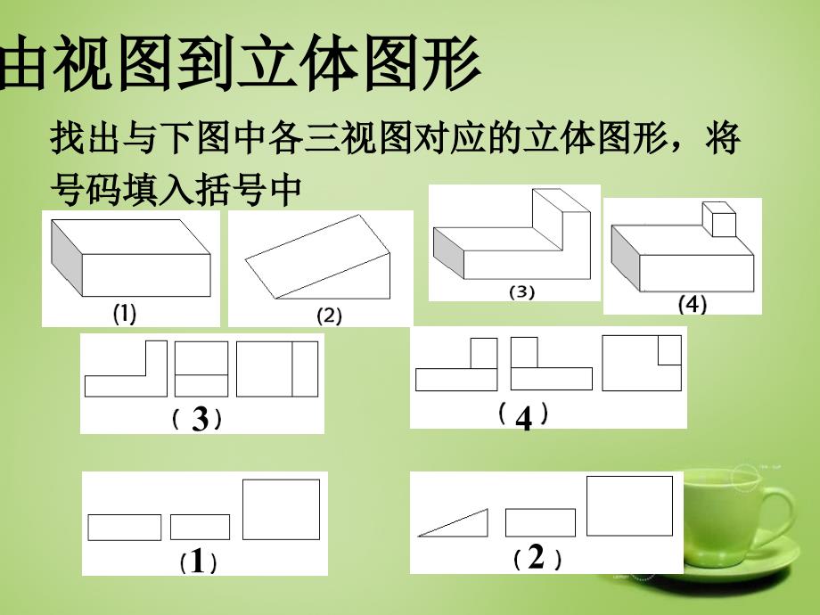 河南省上蔡县第一初级中学七年级数学上册 4.2 由立体图形的视图课件2 （新版）华东师大版_第3页