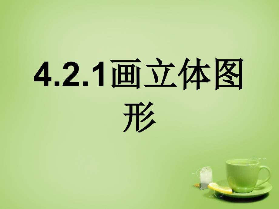 河南省上蔡县第一初级中学七年级数学上册 4.2 由立体图形的视图课件2 （新版）华东师大版_第4页