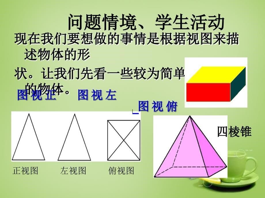 河南省上蔡县第一初级中学七年级数学上册 4.2 由立体图形的视图课件2 （新版）华东师大版_第5页