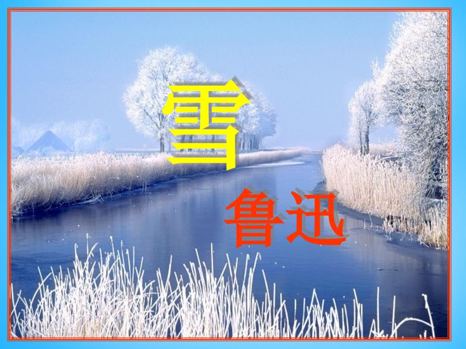 山东省寿光市实验中学八年级语文下册《2.6 雪》课件 新人教版_第2页