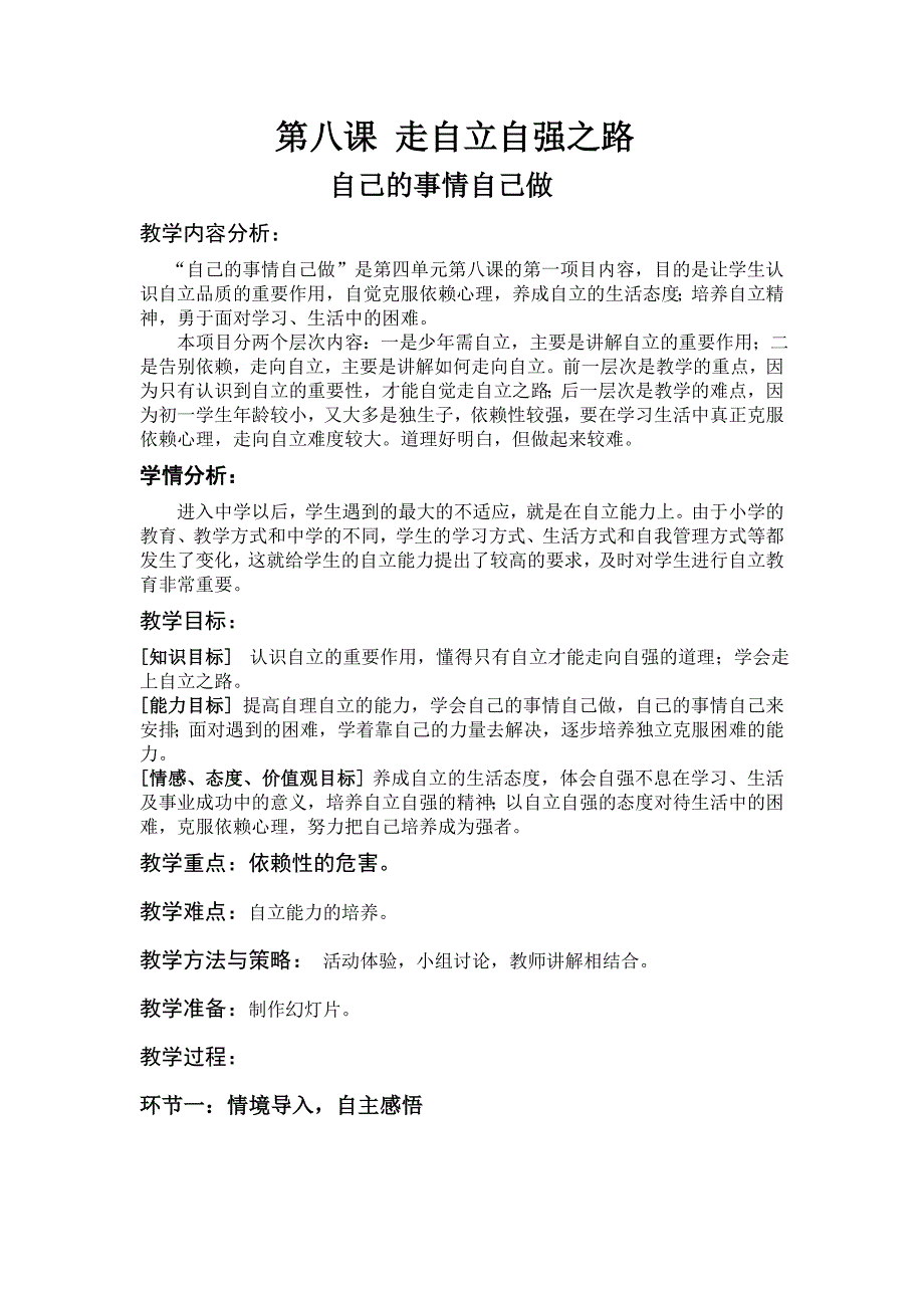 4.8 第一框 自己的事情自己做 教学设计（鲁教版七年级上）.doc_第1页