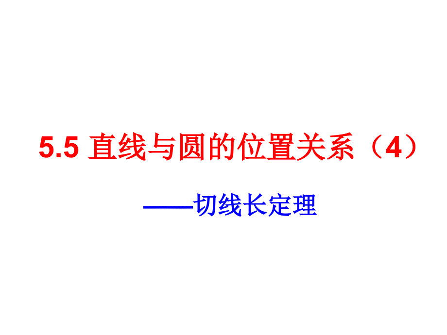 5.6 圆与圆的位置关系 第四课时 课件（苏科版九年级上）.ppt_第1页