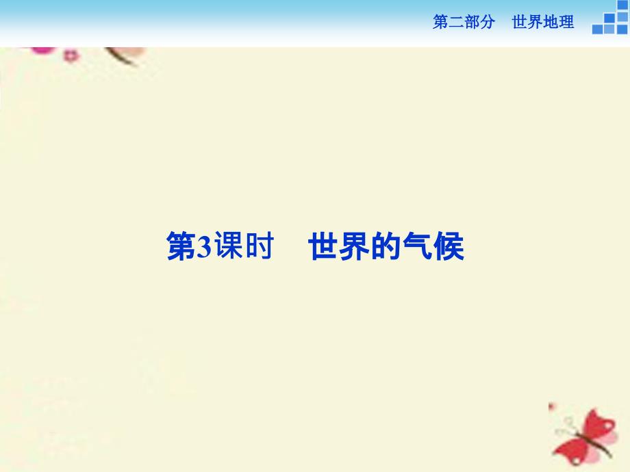 （新课标）2018高考地理二轮复习 第二部分  世界地理 第一单元 世界地理概况（第3课时）世界的气候课件_第1页