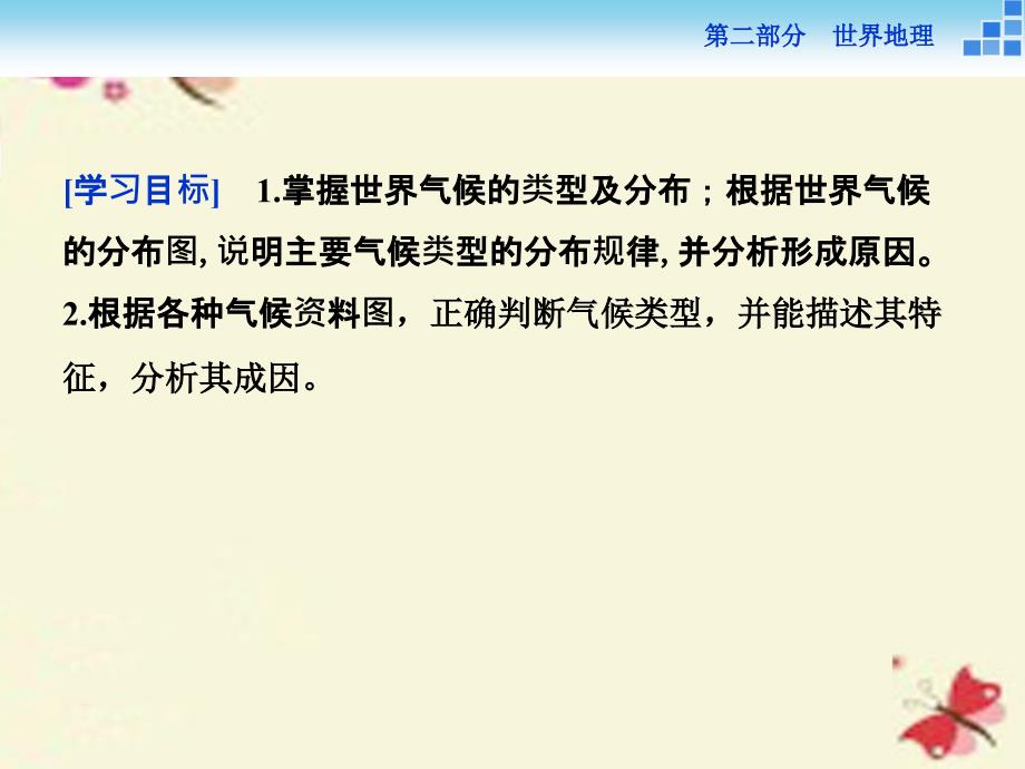 （新课标）2018高考地理二轮复习 第二部分  世界地理 第一单元 世界地理概况（第3课时）世界的气候课件_第2页