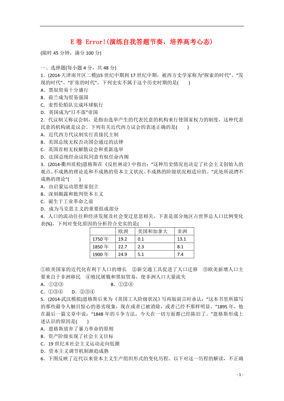 2015届高考历史 通史模式检测e卷 工业文明时代仿真专练（含解析）_第1页