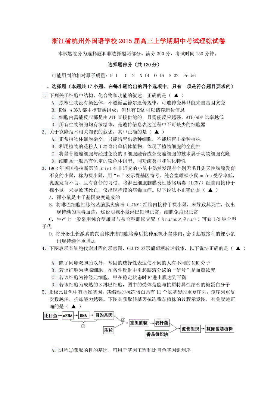 浙江省2015届高三生物上学期期中试题新人教版_第1页