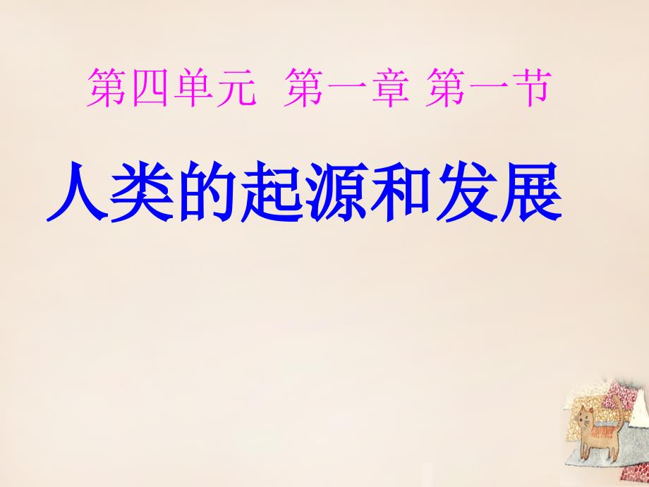 安徽省蚌埠市固镇县第三中学七年级生物下册 第一章 第一节 人类的起源和发展课件 （新版）新人教版_第1页