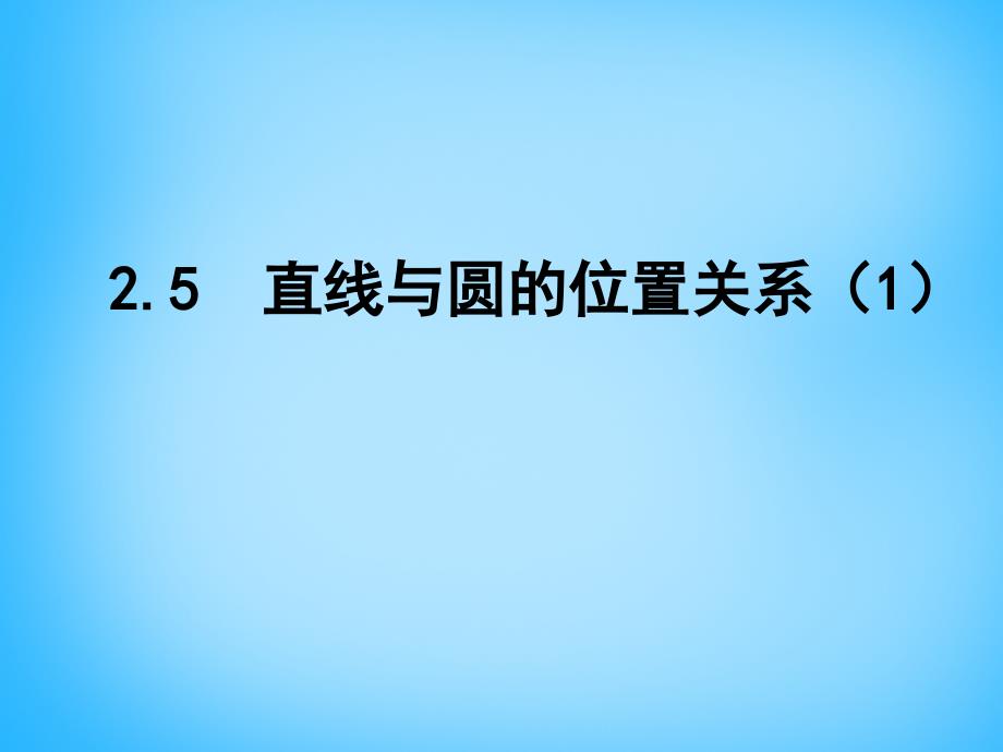 江苏省南京市长城中学九年级数学上册 2.5 直线与圆的位置关系课件1 （新版）苏科版_第1页