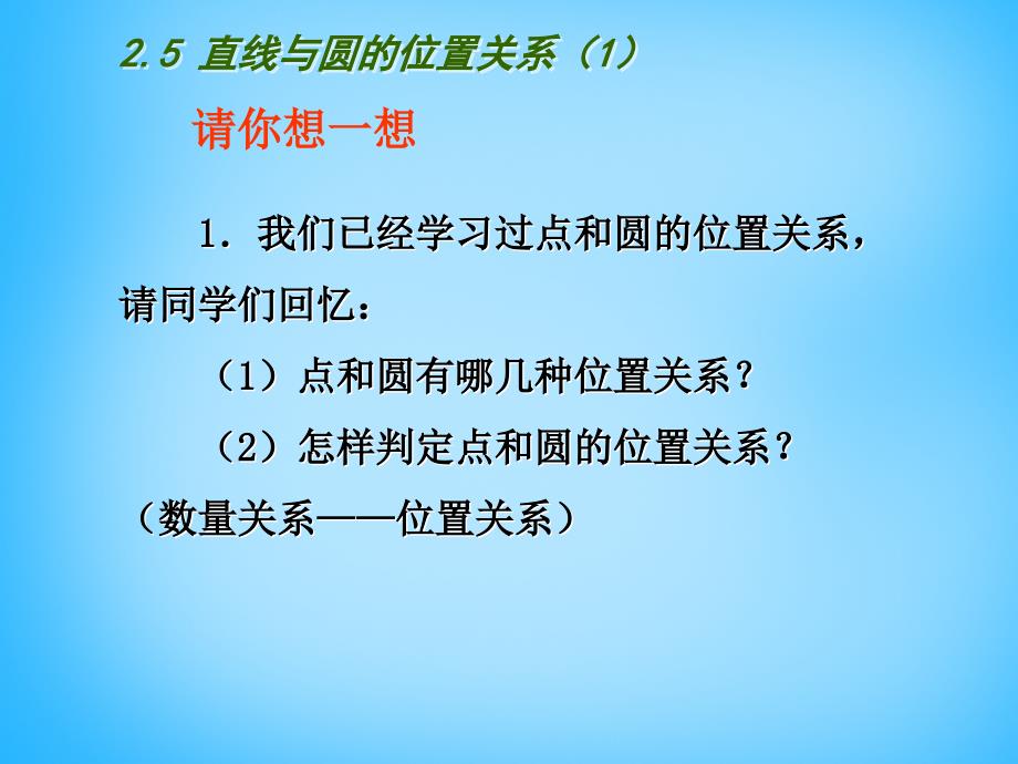 江苏省南京市长城中学九年级数学上册 2.5 直线与圆的位置关系课件1 （新版）苏科版_第2页