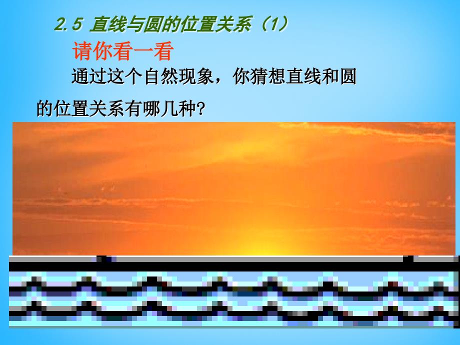 江苏省南京市长城中学九年级数学上册 2.5 直线与圆的位置关系课件1 （新版）苏科版_第4页