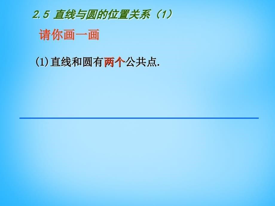 江苏省南京市长城中学九年级数学上册 2.5 直线与圆的位置关系课件1 （新版）苏科版_第5页