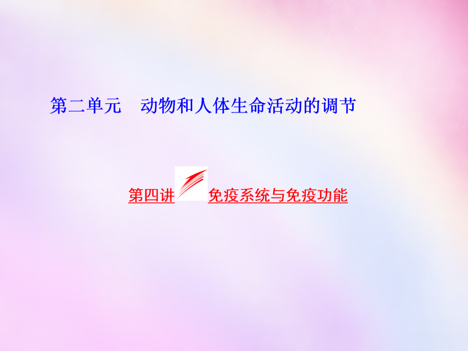 2018高考生物一轮复习 第二单元 第四讲 免疫系统与免疫功能课件 浙教版必修3_第1页