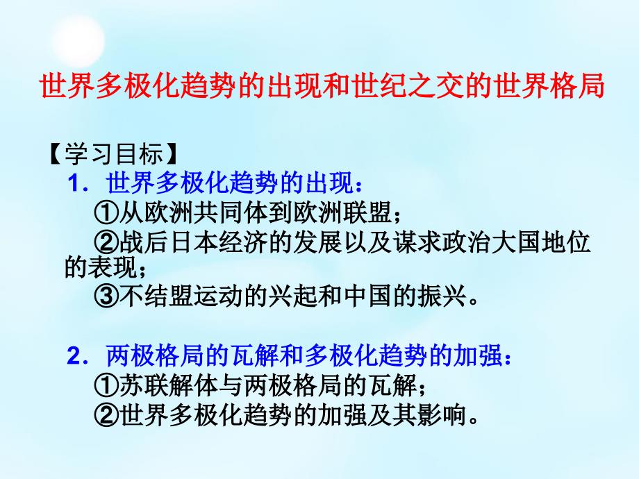 江苏省泗洪中学高考历史专题复习 18世界多极化趋势的出现和世纪之交的世界格局课件_第1页