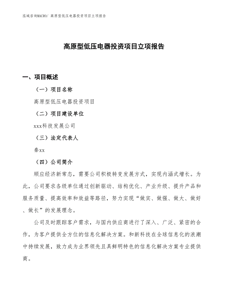 高原型低压电器投资项目立项报告_第1页