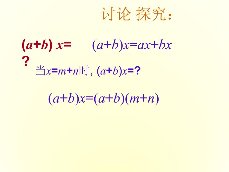 4.3 《多项式的乘法》课件 湘教版 (7).ppt_第2页