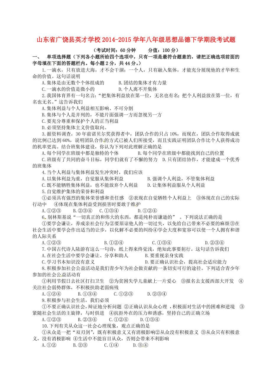 山东省广饶县英才学校2014-2015学年八年级思想品德下学期段考试题_第1页