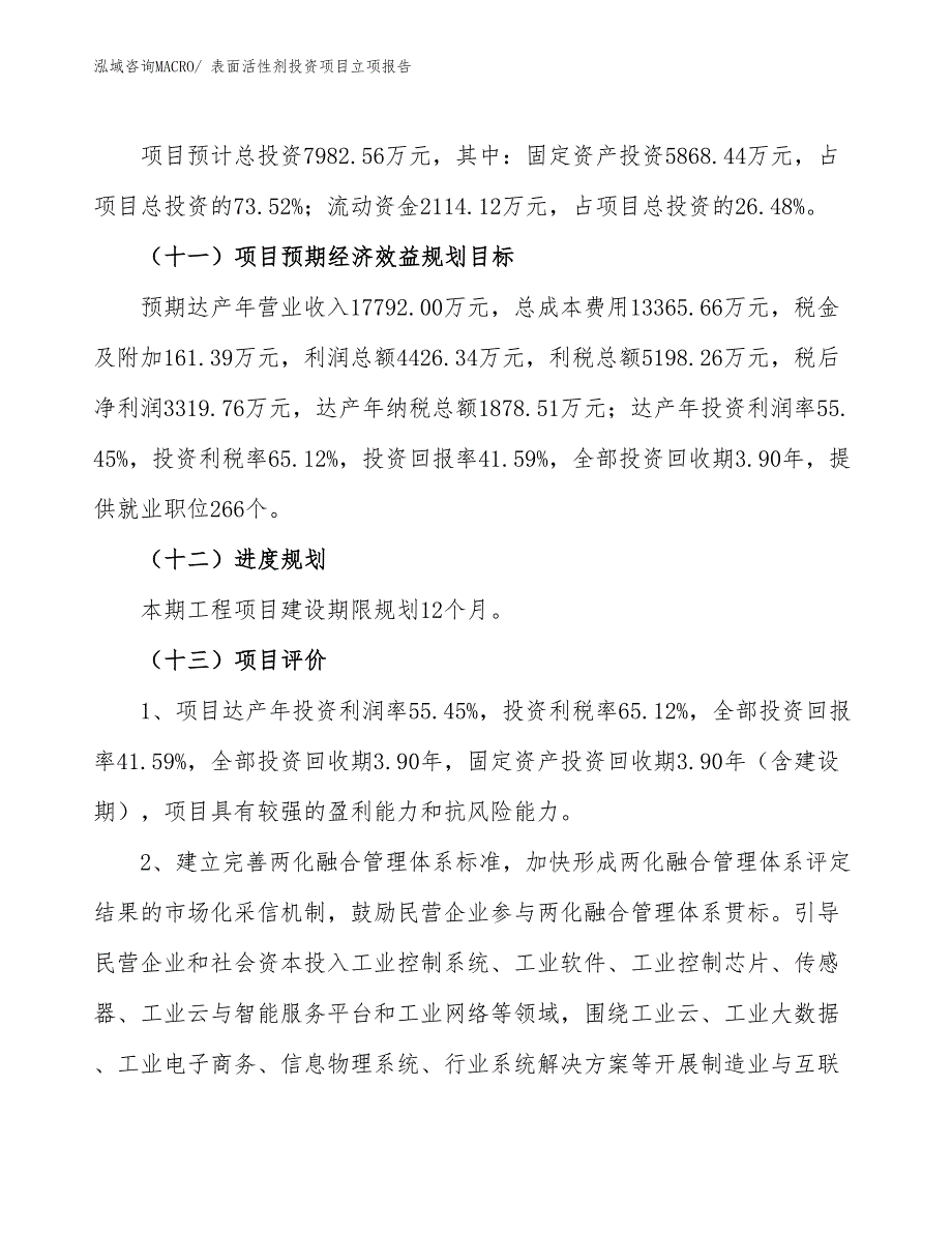 表面活性剂投资项目立项报告_第4页