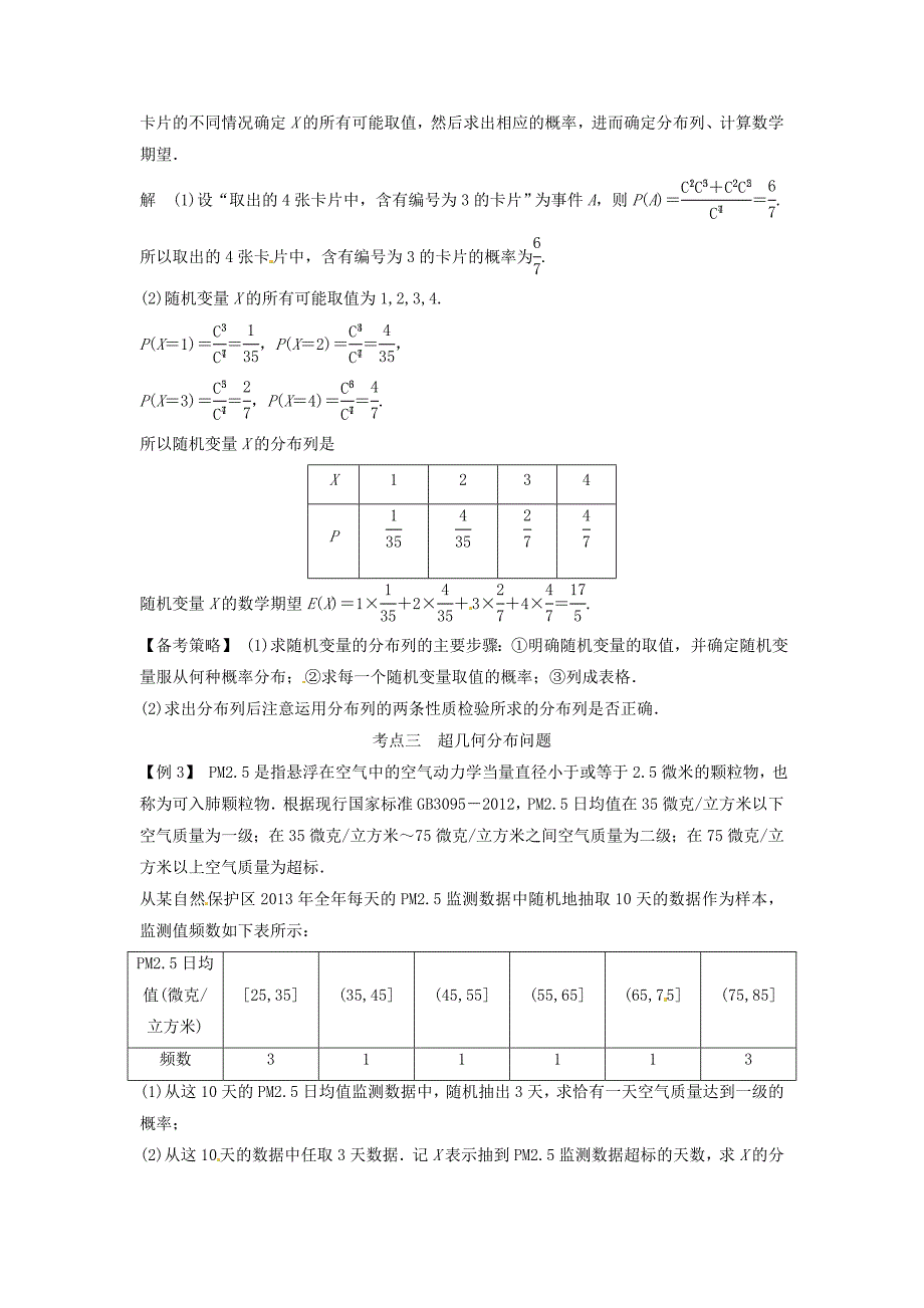 2016年高考数学复习 专题14 计数原理与概率统计 离散型随机变量及其分布列备考策略_第2页